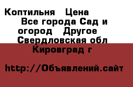 Коптильня › Цена ­ 4 650 - Все города Сад и огород » Другое   . Свердловская обл.,Кировград г.